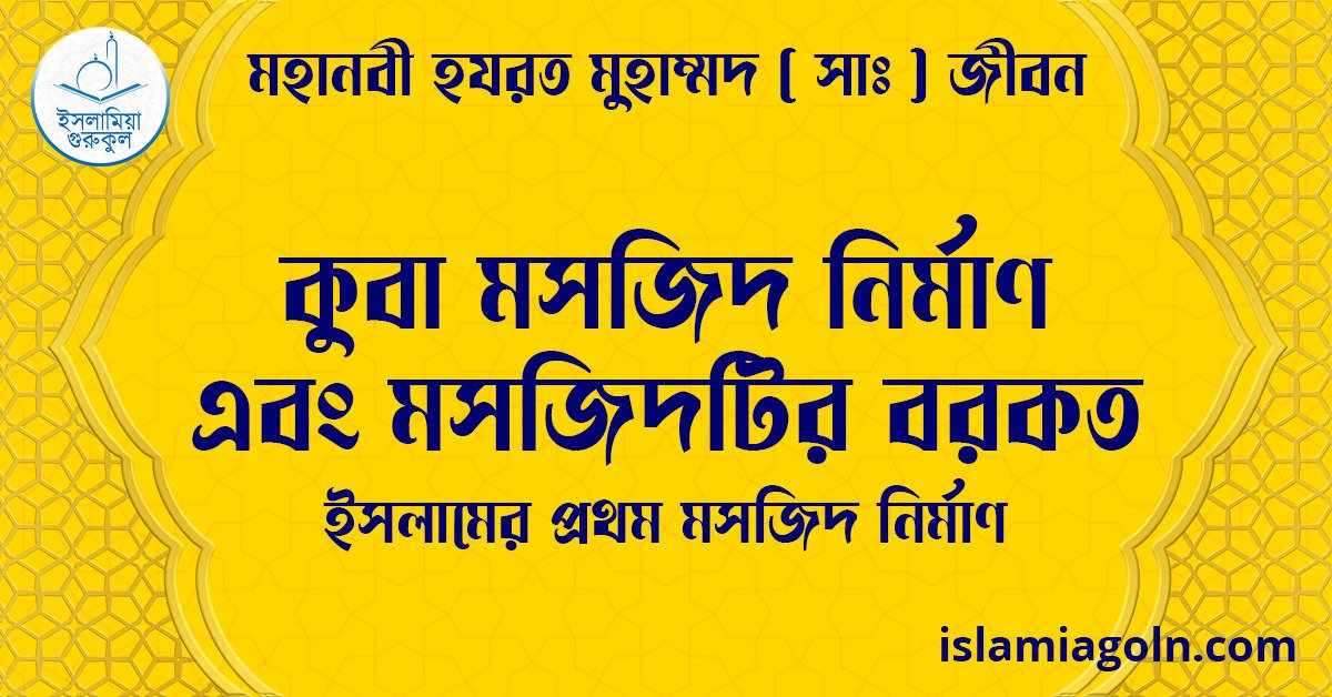 কুবা মসজিদ নির্মাণ এবং মসজিদটির বরকত | ইসলামের প্রথম মসজিদ নির্মাণ | মহানবী হযরত মুহাম্মদ ( সাঃ ) জীবন 1 কুবা মসজিদ নির্মাণ এবং মসজিদটির বরকত | ইসলামের প্রথম মসজিদ নির্মাণ | মহানবী হযরত মুহাম্মদ ( সাঃ ) জীবন