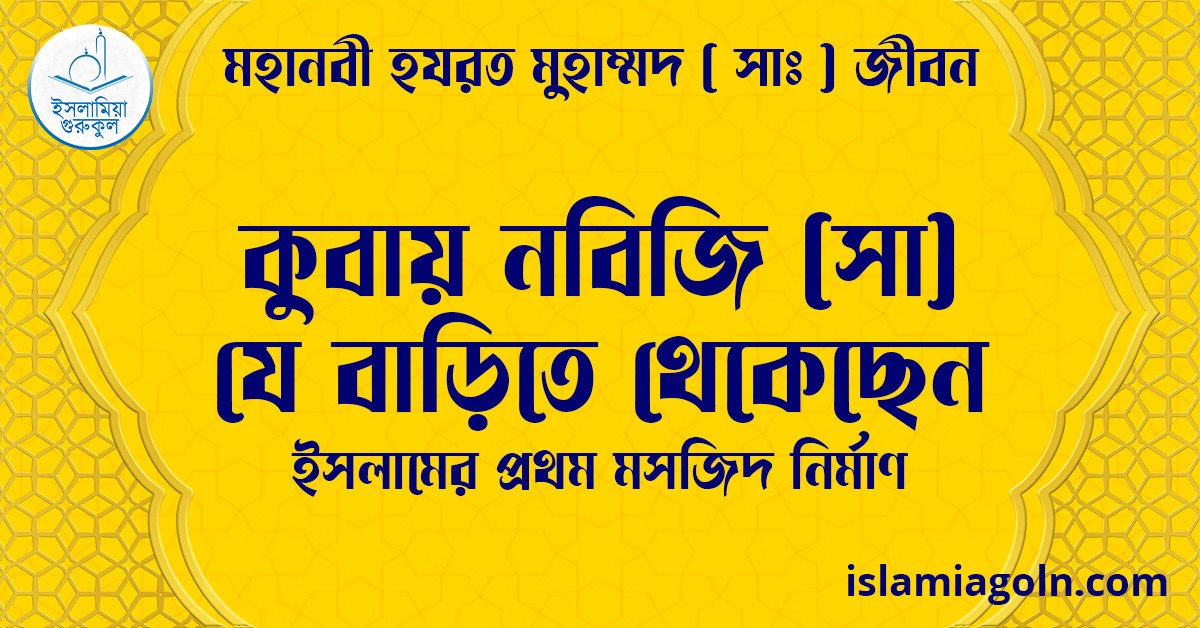কুবায় নবিজি (সা) যে বাড়িতে থেকেছেন | ইসলামের প্রথম মসজিদ নির্মাণ | মহানবী হযরত মুহাম্মদ ( সাঃ ) জীবন