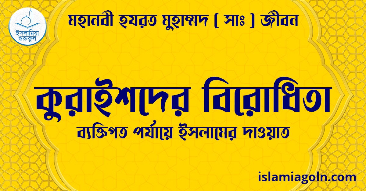 কুরাইশদের বিরোধিতা | ব্যক্তিগত পর্যায়ে ইসলামের দাওয়াত | মহানবী হযরত মুহাম্মদ ( সাঃ ) জীবন 1 কুরাইশদের বিরোধিতা | ব্যক্তিগত পর্যায়ে ইসলামের দাওয়াত | মহানবী হযরত মুহাম্মদ ( সাঃ ) জীবন
