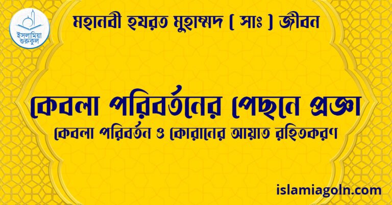 কেবলা পরিবর্তনের পেছনে প্রজ্ঞা | কেবলা পরিবর্তন ও কোরানের আয়াত রহিতকরণ | মহানবী হযরত মুহাম্মদ ( সাঃ ) জীবন