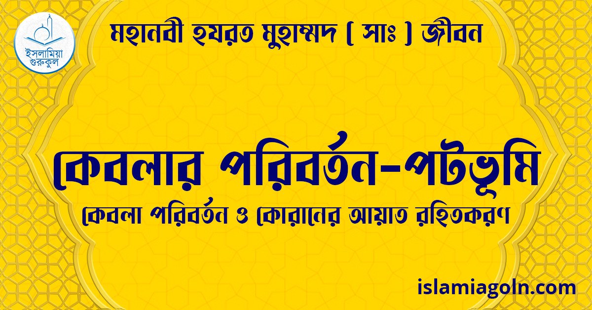 কেবলার পরিবর্তন-পটভূমি | কেবলা পরিবর্তন ও কোরানের আয়াত রহিতকরণ | মহানবী হযরত মুহাম্মদ ( সাঃ ) জীবন 1 কেবলার পরিবর্তন-পটভূমি | কেবলা পরিবর্তন ও কোরানের আয়াত রহিতকরণ | মহানবী হযরত মুহাম্মদ ( সাঃ ) জীবন