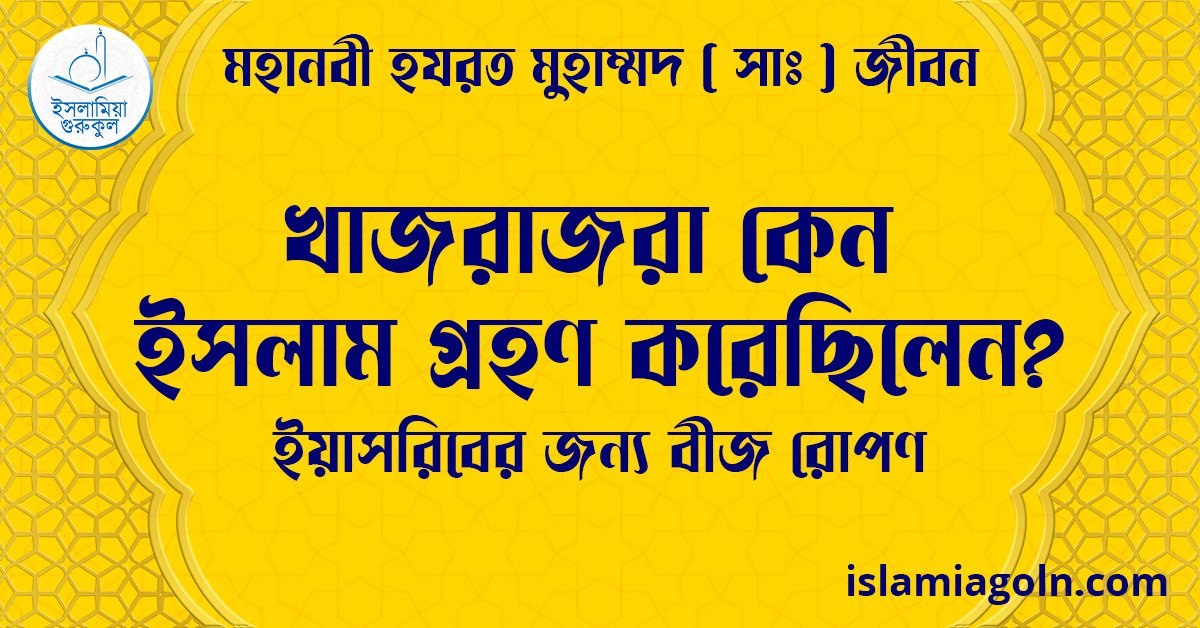 খাজরাজরা কেন ইসলাম গ্রহণ করেছিলেন? | ইয়াসরিবের জন্য বীজ রোপণ | মহানবী হযরত মুহাম্মদ ( সাঃ ) জীবন 1 খাজরাজরা কেন ইসলাম গ্রহণ করেছিলেন? | ইয়াসরিবের জন্য বীজ রোপণ | মহানবী হযরত মুহাম্মদ ( সাঃ ) জীবন