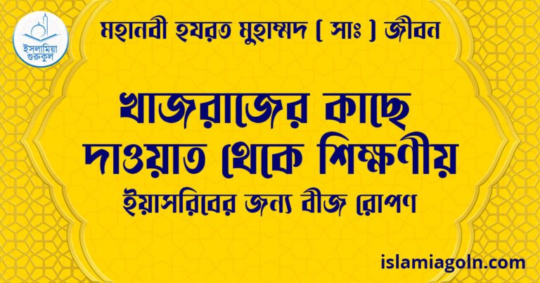 খাজরাজের কাছে দাওয়াত থেকে শিক্ষণীয় | ইয়াসরিবের জন্য বীজ রোপণ | মহানবী হযরত মুহাম্মদ ( সাঃ ) জীবন