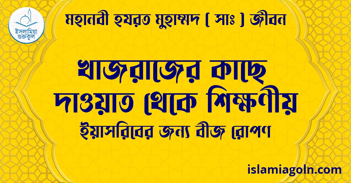 খাজরাজের কাছে দাওয়াত থেকে শিক্ষণীয় | ইয়াসরিবের জন্য বীজ রোপণ | মহানবী হযরত মুহাম্মদ ( সাঃ ) জীবন 1 খাজরাজের কাছে দাওয়াত থেকে শিক্ষণীয় | ইয়াসরিবের জন্য বীজ রোপণ | মহানবী হযরত মুহাম্মদ ( সাঃ ) জীবন