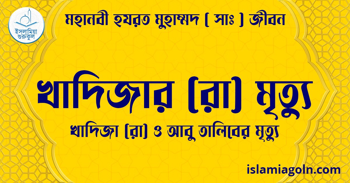 খাদিজার রা মৃত্যু | খাদিজা (রা) ও আবু তালিবের মৃত্যু | মহানবী হযরত মুহাম্মদ ( সাঃ ) জীবন 1 খাদিজার রা মৃত্যু | খাদিজা (রা) ও আবু তালিবের মৃত্যু | মহানবী হযরত মুহাম্মদ ( সাঃ ) জীবন