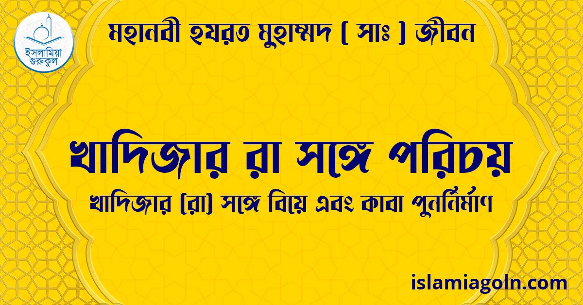 খাদিজার রা সঙ্গে পরিচয় | খাদিজার (রা) সঙ্গে বিয়ে এবং কাবা পুনর্নির্মাণ | মহানবী হযরত মুহাম্মদ ( সাঃ ) জীবন 1 খাদিজার রা সঙ্গে পরিচয় | খাদিজার (রা) সঙ্গে বিয়ে এবং কাবা পুনর্নির্মাণ | মহানবী হযরত মুহাম্মদ ( সাঃ ) জীবন