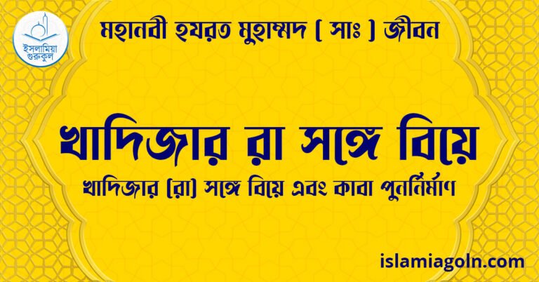 খাদিজার রা সঙ্গে বিয়ে | খাদিজার (রা) সঙ্গে বিয়ে এবং কাবা পুনর্নির্মাণ | মহানবী হযরত মুহাম্মদ ( সাঃ ) জীবন