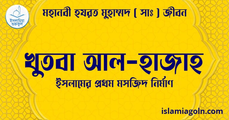 খুতবা আল-হাজাহ | ইসলামের প্রথম মসজিদ নির্মাণ | মহানবী হযরত মুহাম্মদ ( সাঃ ) জীবন
