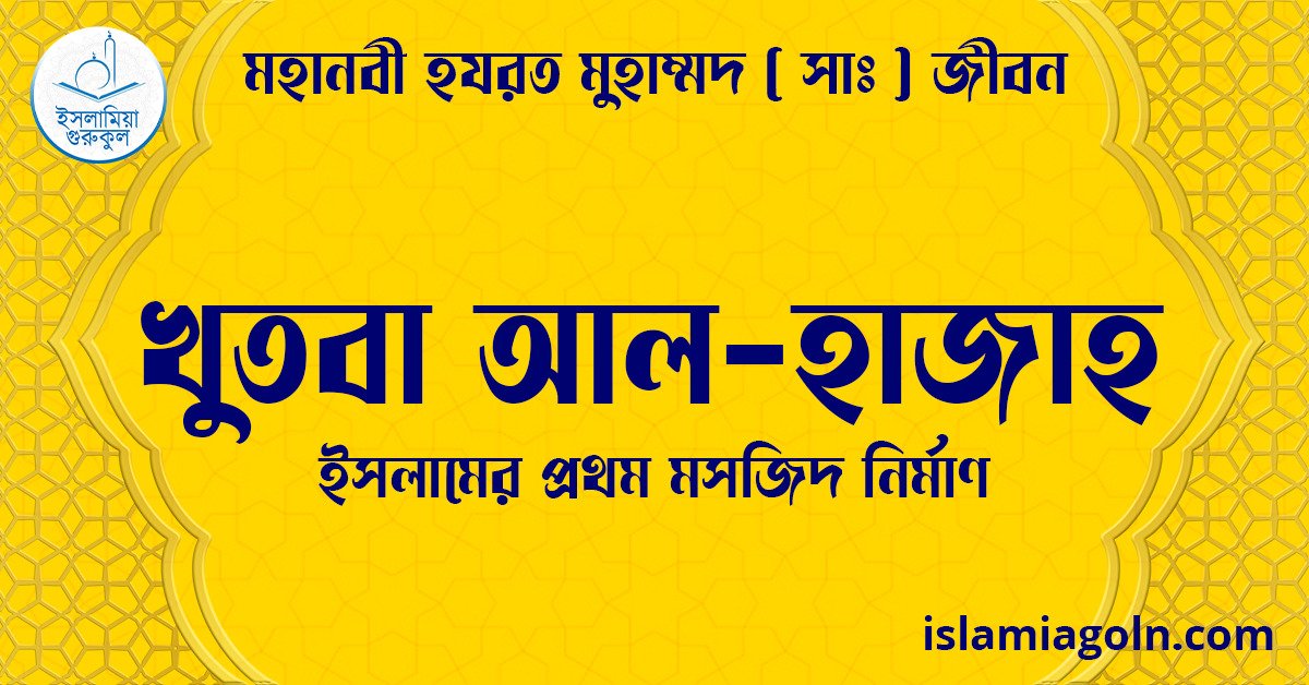 খুতবা আল-হাজাহ | ইসলামের প্রথম মসজিদ নির্মাণ | মহানবী হযরত মুহাম্মদ ( সাঃ ) জীবন 1 খুতবা আল-হাজাহ | ইসলামের প্রথম মসজিদ নির্মাণ | মহানবী হযরত মুহাম্মদ ( সাঃ ) জীবন
