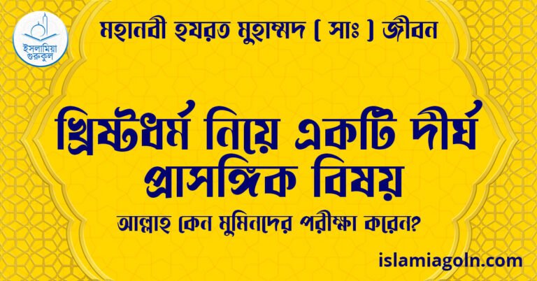 খ্রিষ্টধর্ম নিয়ে একটি দীর্ঘ প্রাসঙ্গিক বিষয় | আল্লাহ কেন মুমিনদের পরীক্ষা করেন? | মহানবী হযরত মুহাম্মদ ( সাঃ ) জীবন