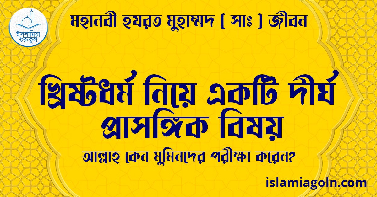 খ্রিষ্টধর্ম নিয়ে একটি দীর্ঘ প্রাসঙ্গিক বিষয় | আল্লাহ কেন মুমিনদের পরীক্ষা করেন? | মহানবী হযরত মুহাম্মদ ( সাঃ ) জীবন 1 খ্রিষ্টধর্ম নিয়ে একটি দীর্ঘ প্রাসঙ্গিক বিষয় | আল্লাহ কেন মুমিনদের পরীক্ষা করেন? | মহানবী হযরত মুহাম্মদ ( সাঃ ) জীবন