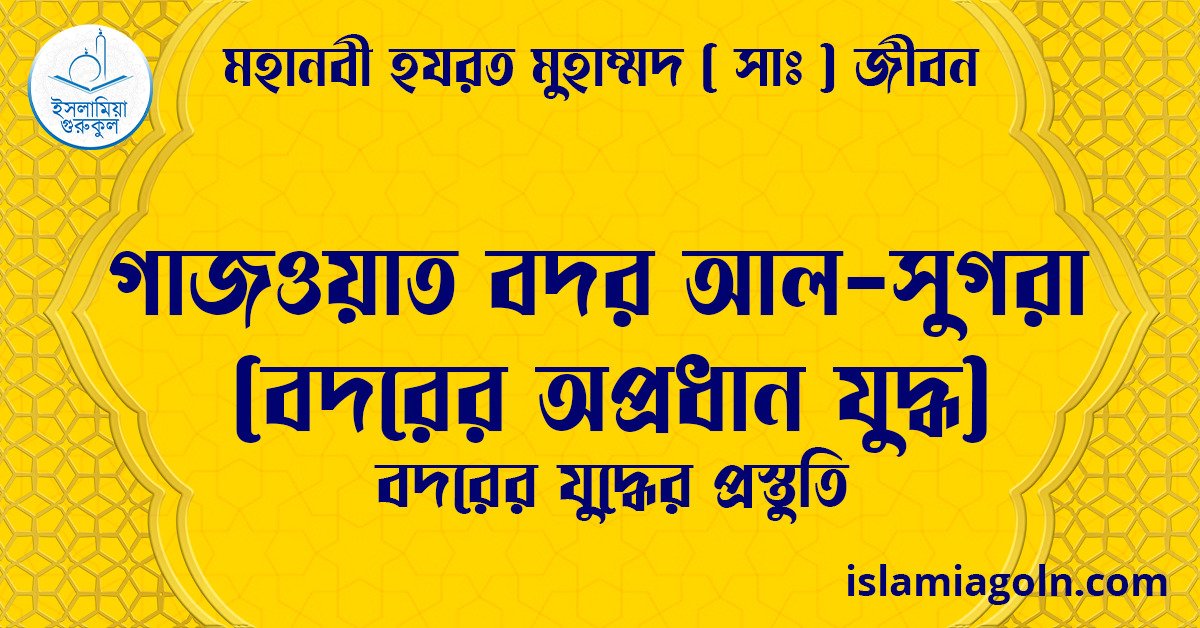 গাজওয়াত বদর আল-সুগরা (বদরের অপ্রধান যুদ্ধ) | বদরের যুদ্ধের প্রস্তুতি | মহানবী হযরত মুহাম্মদ ( সাঃ ) জীবন 1 গাজওয়াত বদর আল-সুগরা (বদরের অপ্রধান যুদ্ধ) | বদরের যুদ্ধের প্রস্তুতি | মহানবী হযরত মুহাম্মদ ( সাঃ ) জীবন