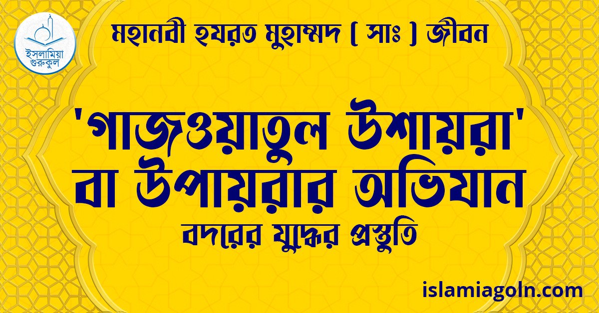 'গাজওয়াতুল উশায়রা' বা উপায়রার অভিযান | বদরের যুদ্ধের প্রস্তুতি | মহানবী হযরত মুহাম্মদ ( সাঃ ) জীবন 1 গাজওয়াতুল উশায়রা' বা উপায়রার অভিযান | বদরের যুদ্ধের প্রস্তুতি | মহানবী হযরত মুহাম্মদ ( সাঃ ) জীবন