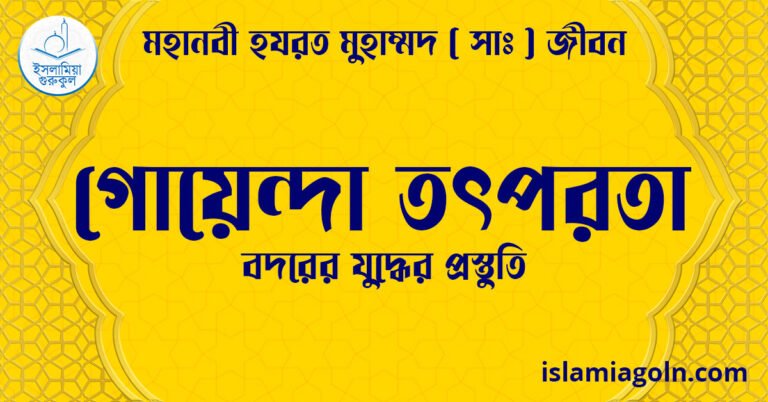 গোয়েন্দা তৎপরতা | বদরের যুদ্ধের প্রস্তুতি | মহানবী হযরত মুহাম্মদ ( সাঃ ) জীবন