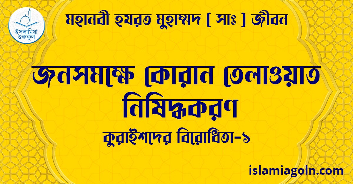 জনসমক্ষে কোরান তেলাওয়াত নিষিদ্ধকরণ | কুরাইশদের বিরোধিতা-১ | মহানবী হযরত মুহাম্মদ ( সাঃ ) জীবন 1 জনসমক্ষে কোরান তেলাওয়াত নিষিদ্ধকরণ | কুরাইশদের বিরোধিতা-১ | মহানবী হযরত মুহাম্মদ ( সাঃ ) জীবন