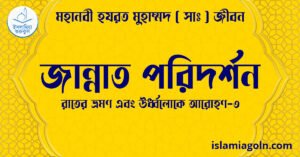 জান্নাত পরিদর্শন | রাতের ভ্রমণ এবং ঊর্ধ্বলোকে আরোহণ-৩ | মহানবী হযরত মুহাম্মদ ( সাঃ ) জীবন
