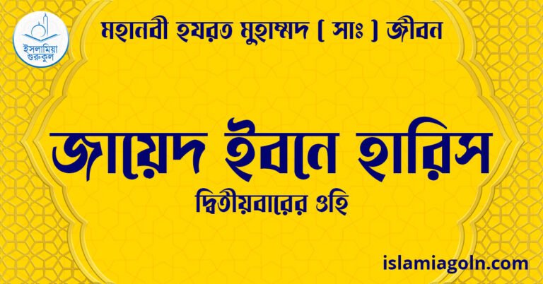 জায়েদ ইবনে হারিস | দ্বিতীয়বারের ওহি | মহানবী হযরত মুহাম্মদ ( সাঃ ) জীবন