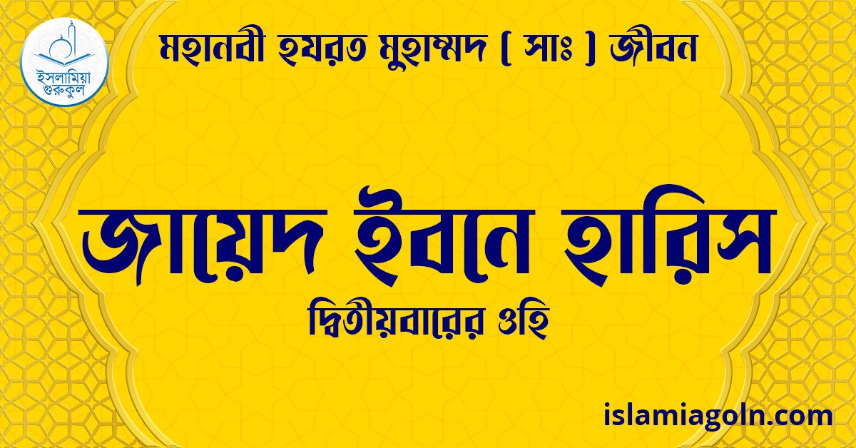 জায়েদ ইবনে হারিস | দ্বিতীয়বারের ওহি | মহানবী হযরত মুহাম্মদ ( সাঃ ) জীবন 1 জায়েদ ইবনে হারিস | দ্বিতীয়বারের ওহি | মহানবী হযরত মুহাম্মদ ( সাঃ ) জীবন
