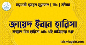 জায়েদ ইবনে হারিসা | জায়েদ বিন হারিসা এবং ওহি নাজিলের শুরু | মহানবী হযরত মুহাম্মদ ( সাঃ ) জীবন