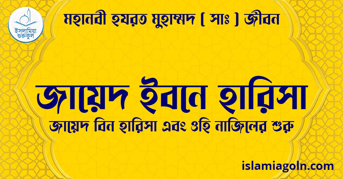 জায়েদ ইবনে হারিসা | জায়েদ বিন হারিসা এবং ওহি নাজিলের শুরু | মহানবী হযরত মুহাম্মদ ( সাঃ ) জীবন