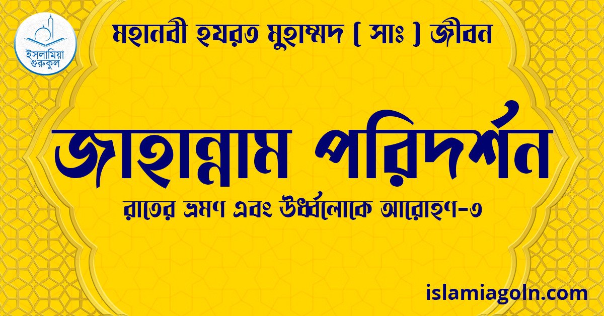 জাহান্নাম পরিদর্শন | রাতের ভ্রমণ এবং ঊর্ধ্বলোকে আরোহণ-৩ | মহানবী হযরত মুহাম্মদ ( সাঃ ) জীবন 1 জাহান্নাম পরিদর্শন | রাতের ভ্রমণ এবং ঊর্ধ্বলোকে আরোহণ-৩ | মহানবী হযরত মুহাম্মদ ( সাঃ ) জীবন