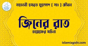 জিনের রাত | তায়েফের ঘটনা | মহানবী হযরত মুহাম্মদ ( সাঃ ) জীবন
