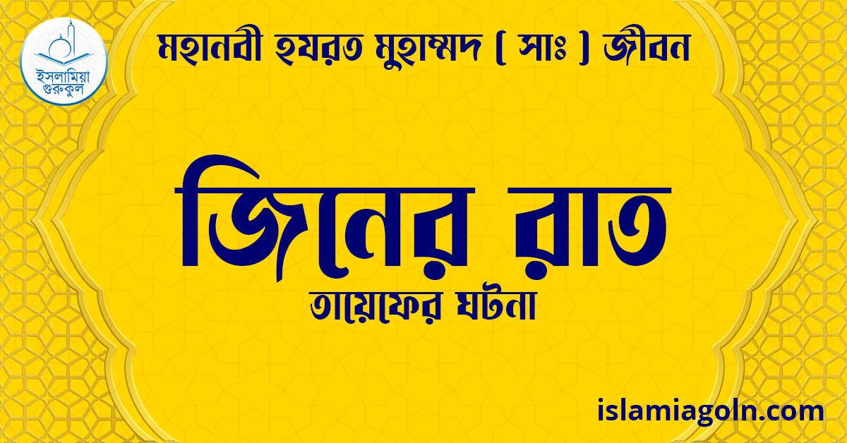 জিনের রাত | তায়েফের ঘটনা | মহানবী হযরত মুহাম্মদ ( সাঃ ) জীবন