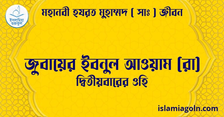 জুবায়ের ইবনুল আওয়াম (রা) | দ্বিতীয়বারের ওহি | মহানবী হযরত মুহাম্মদ ( সাঃ ) জীবন