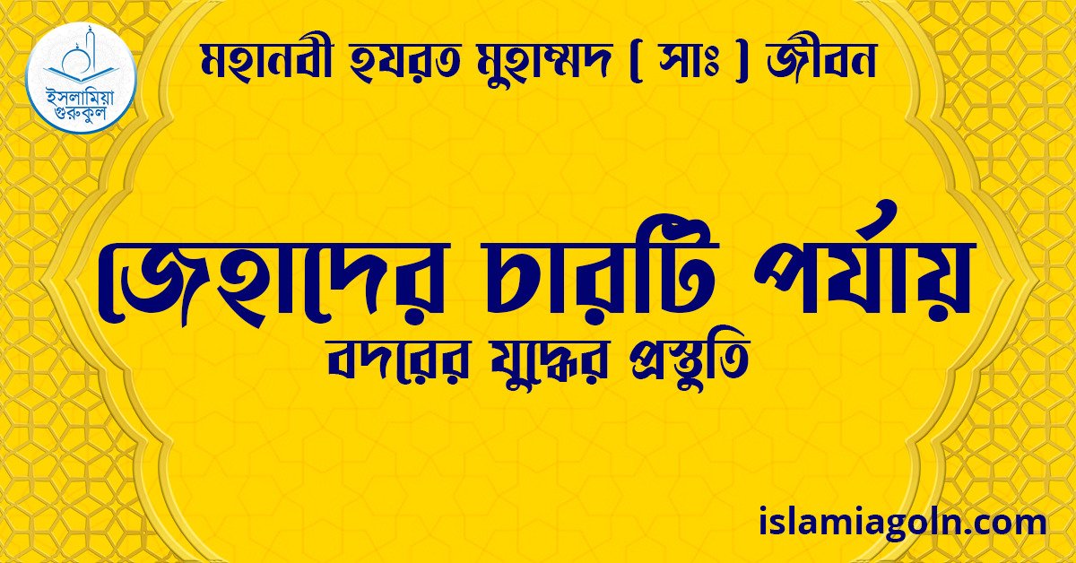 জেহাদের চারটি পর্যায় | বদরের যুদ্ধের প্রস্তুতি | মহানবী হযরত মুহাম্মদ ( সাঃ ) জীবন 1 জেহাদের চারটি পর্যায় | বদরের যুদ্ধের প্রস্তুতি | মহানবী হযরত মুহাম্মদ ( সাঃ ) জীবন