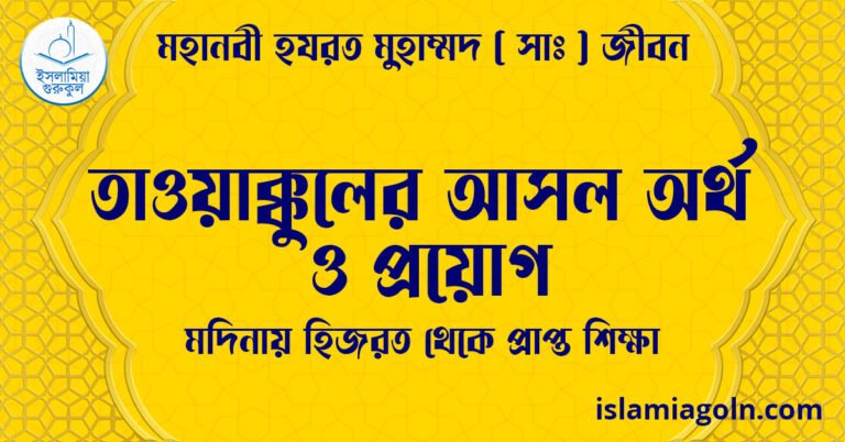 তাওয়াক্কুলের আসল অর্থ ও প্রয়োগ | মদিনায় হিজরত থেকে প্রাপ্ত শিক্ষা | মহানবী হযরত মুহাম্মদ ( সাঃ ) জীবন