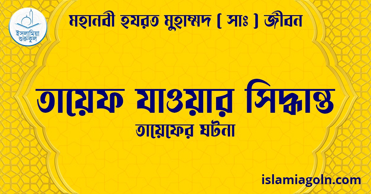 তায়েফ যাওয়ার সিদ্ধান্ত | তায়েফের ঘটনা | মহানবী হযরত মুহাম্মদ ( সাঃ ) জীবন 1 তায়েফ যাওয়ার সিদ্ধান্ত | তায়েফের ঘটনা | মহানবী হযরত মুহাম্মদ ( সাঃ ) জীবন