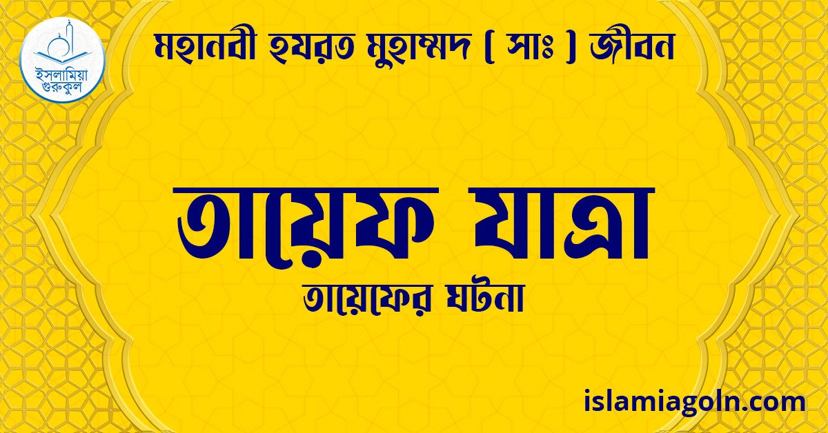 তায়েফ যাত্রা | তায়েফের ঘটনা | মহানবী হযরত মুহাম্মদ ( সাঃ ) জীবন 1 তায়েফ যাত্রা | তায়েফের ঘটনা | মহানবী হযরত মুহাম্মদ ( সাঃ ) জীবন