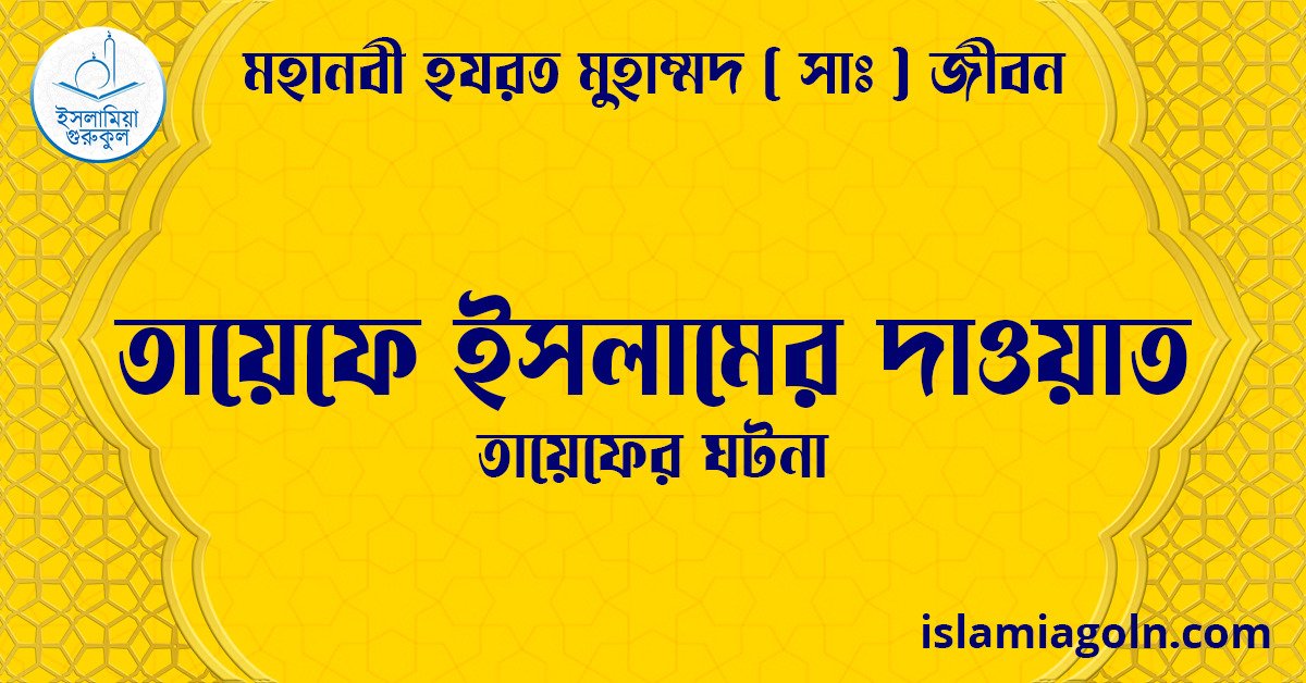 তায়েফে ইসলামের দাওয়াত | তায়েফের ঘটনা | মহানবী হযরত মুহাম্মদ ( সাঃ ) জীবন