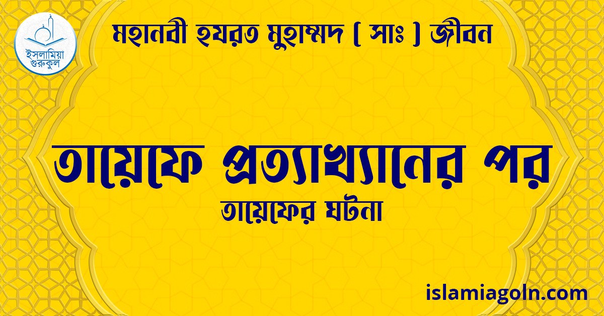 তায়েফে প্রত্যাখ্যানের পর | তায়েফের ঘটনা | মহানবী হযরত মুহাম্মদ ( সাঃ ) জীবন 1 তায়েফে প্রত্যাখ্যানের পর | তায়েফের ঘটনা | মহানবী হযরত মুহাম্মদ ( সাঃ ) জীবন