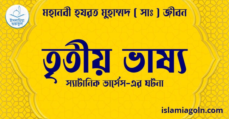 তৃতীয় ভাষ্য | স্যাটানিক ভার্সেস-এর ঘটনা | মহানবী হযরত মুহাম্মদ ( সাঃ ) জীবন