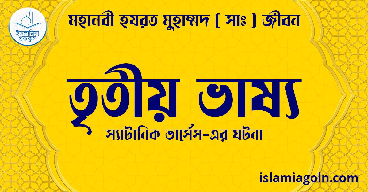 তৃতীয় ভাষ্য | স্যাটানিক ভার্সেস-এর ঘটনা | মহানবী হযরত মুহাম্মদ ( সাঃ ) জীবন 1 তৃতীয় ভাষ্য | স্যাটানিক ভার্সেস-এর ঘটনা | মহানবী হযরত মুহাম্মদ ( সাঃ ) জীবন