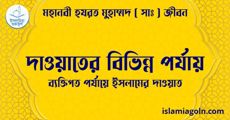 দাওয়াতের বিভিন্ন পর্যায় | ব্যক্তিগত পর্যায়ে ইসলামের দাওয়াত | মহানবী হযরত মুহাম্মদ ( সাঃ ) জীবন