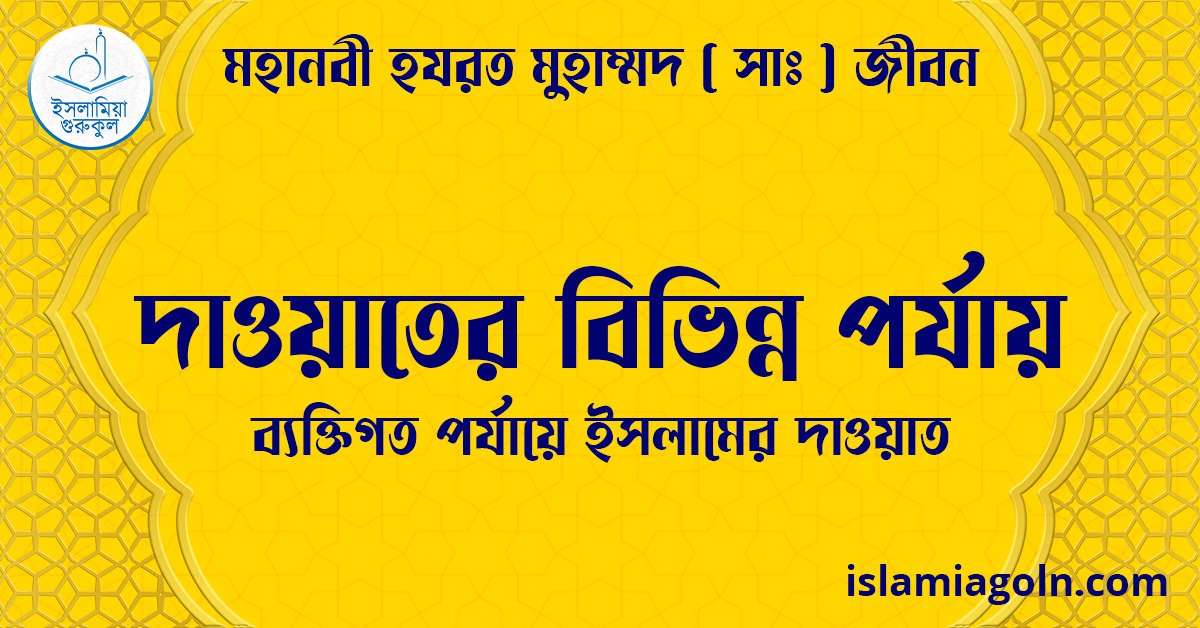 দাওয়াতের বিভিন্ন পর্যায় | ব্যক্তিগত পর্যায়ে ইসলামের দাওয়াত | মহানবী হযরত মুহাম্মদ ( সাঃ ) জীবন 1 দাওয়াতের বিভিন্ন পর্যায় | ব্যক্তিগত পর্যায়ে ইসলামের দাওয়াত | মহানবী হযরত মুহাম্মদ ( সাঃ ) জীবন