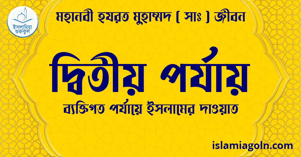 দ্বিতীয় পর্যায় | ব্যক্তিগত পর্যায়ে ইসলামের দাওয়াত | মহানবী হযরত মুহাম্মদ ( সাঃ ) জীবন 1 দ্বিতীয় পর্যায় | ব্যক্তিগত পর্যায়ে ইসলামের দাওয়াত | মহানবী হযরত মুহাম্মদ ( সাঃ ) জীবন