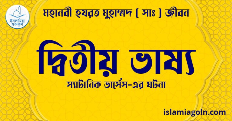দ্বিতীয় ভাষ্য | স্যাটানিক ভার্সেস-এর ঘটনা | মহানবী হযরত মুহাম্মদ ( সাঃ ) জীবন