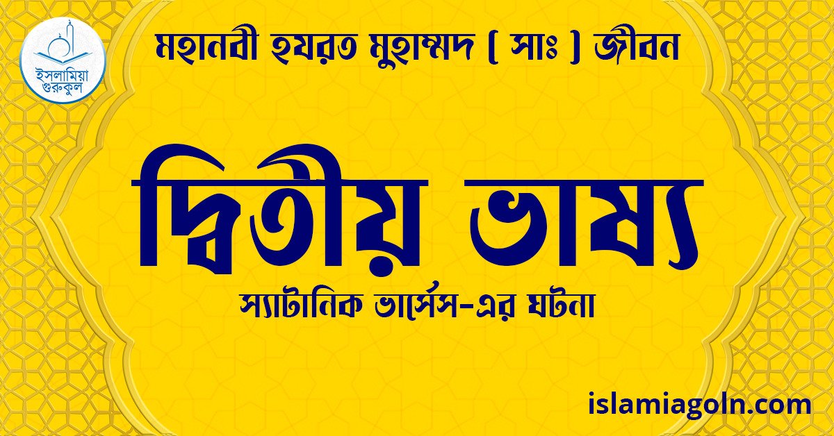 দ্বিতীয় ভাষ্য | স্যাটানিক ভার্সেস-এর ঘটনা | মহানবী হযরত মুহাম্মদ ( সাঃ ) জীবন 1 দ্বিতীয় ভাষ্য | স্যাটানিক ভার্সেস-এর ঘটনা | মহানবী হযরত মুহাম্মদ ( সাঃ ) জীবন