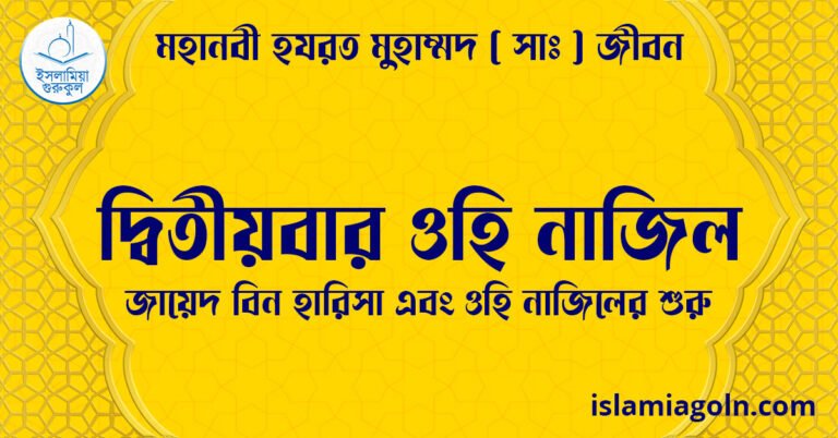 দ্বিতীয়বার ওহি নাজিল | জায়েদ বিন হারিসা এবং ওহি নাজিলের শুরু | মহানবী হযরত মুহাম্মদ ( সাঃ ) জীবন