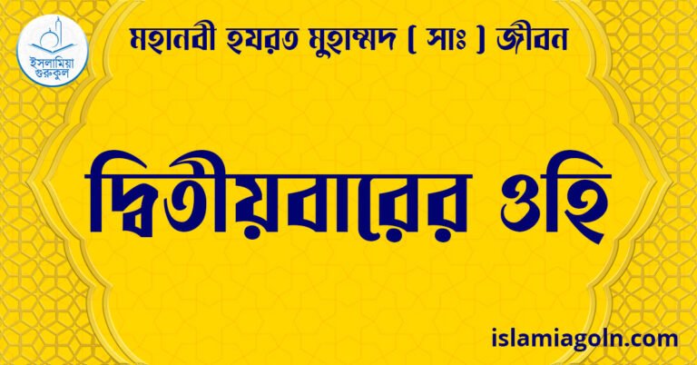 দ্বিতীয়বারের ওহি | মহানবী হযরত মুহাম্মদ ( সাঃ ) জীবন