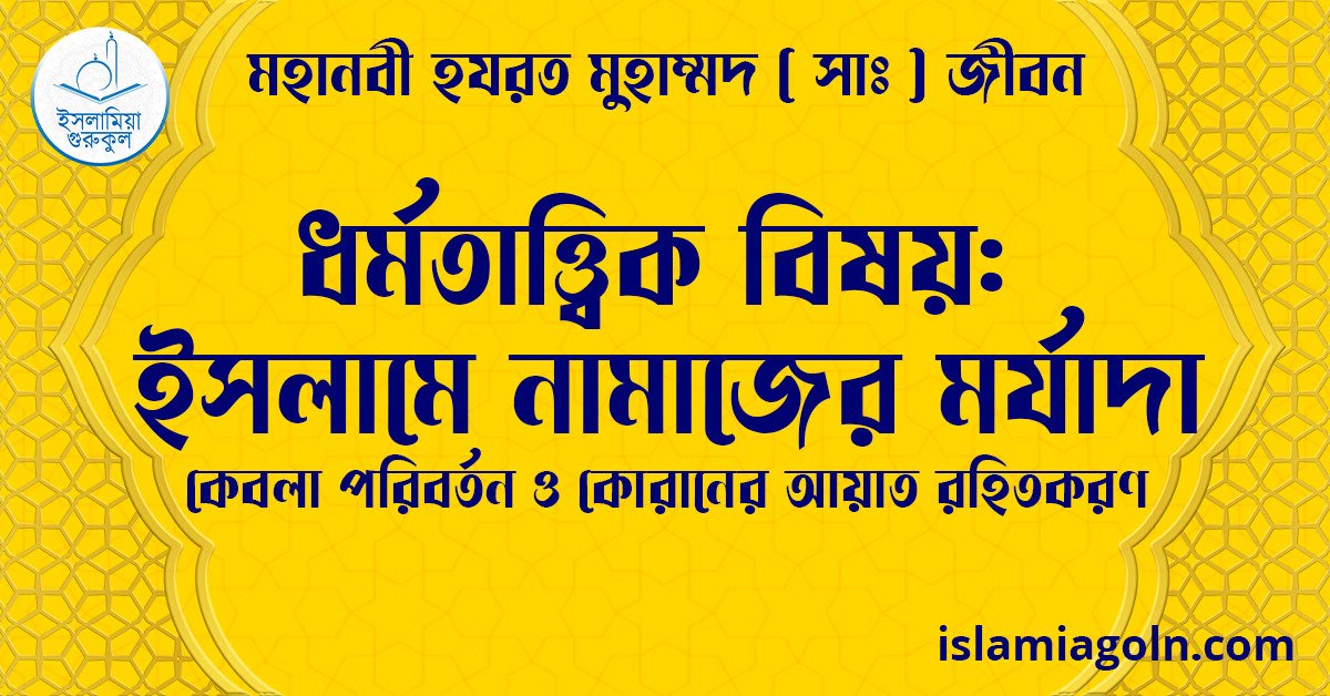 ধর্মতাত্ত্বিক বিষয়: ইসলামে নামাজের মর্যাদা | কেবলা পরিবর্তন ও কোরানের আয়াত রহিতকরণ | মহানবী হযরত মুহাম্মদ ( সাঃ ) জীবন 1 ধর্মতাত্ত্বিক বিষয়: ইসলামে নামাজের মর্যাদা | কেবলা পরিবর্তন ও কোরানের আয়াত রহিতকরণ | মহানবী হযরত মুহাম্মদ ( সাঃ ) জীবন