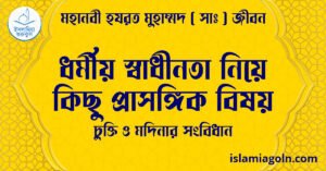 ধর্মীয় স্বাধীনতা নিয়ে কিছু প্রাসঙ্গিক বিষয় | চুক্তি ও মদিনার সংবিধান | মহানবী হযরত মুহাম্মদ ( সাঃ ) জীবন
