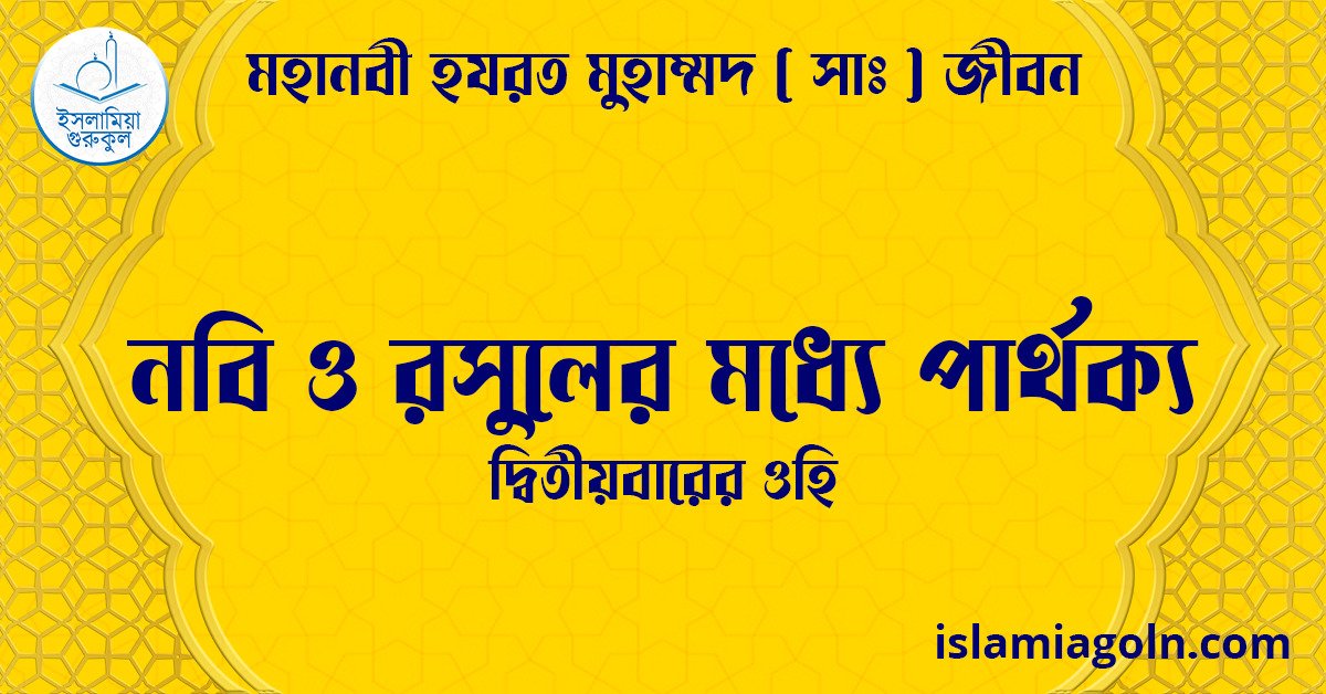 নবি ও রসুলের মধ্যে পার্থক্য | দ্বিতীয়বারের ওহি | মহানবী হযরত মুহাম্মদ ( সাঃ ) জীবন