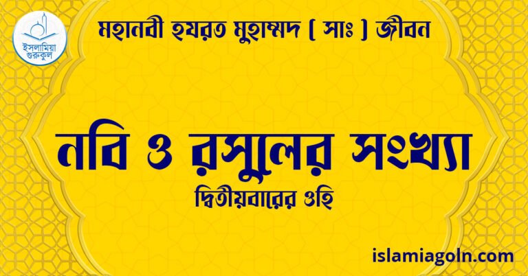 নবি ও রসুলের সংখ্যা | দ্বিতীয়বারের ওহি | মহানবী হযরত মুহাম্মদ ( সাঃ ) জীবন