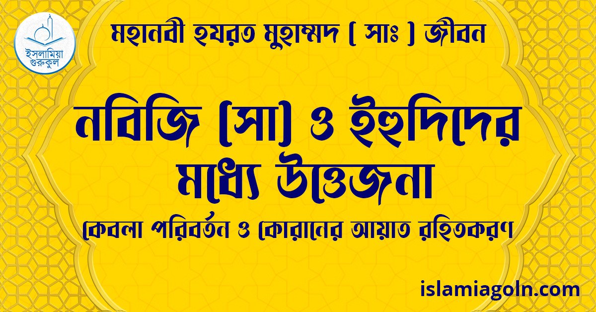 নবিজি (সা) ও ইহুদিদের মধ্যে উত্তেজনা | কেবলা পরিবর্তন ও কোরানের আয়াত রহিতকরণ | মহানবী হযরত মুহাম্মদ ( সাঃ ) জীবন