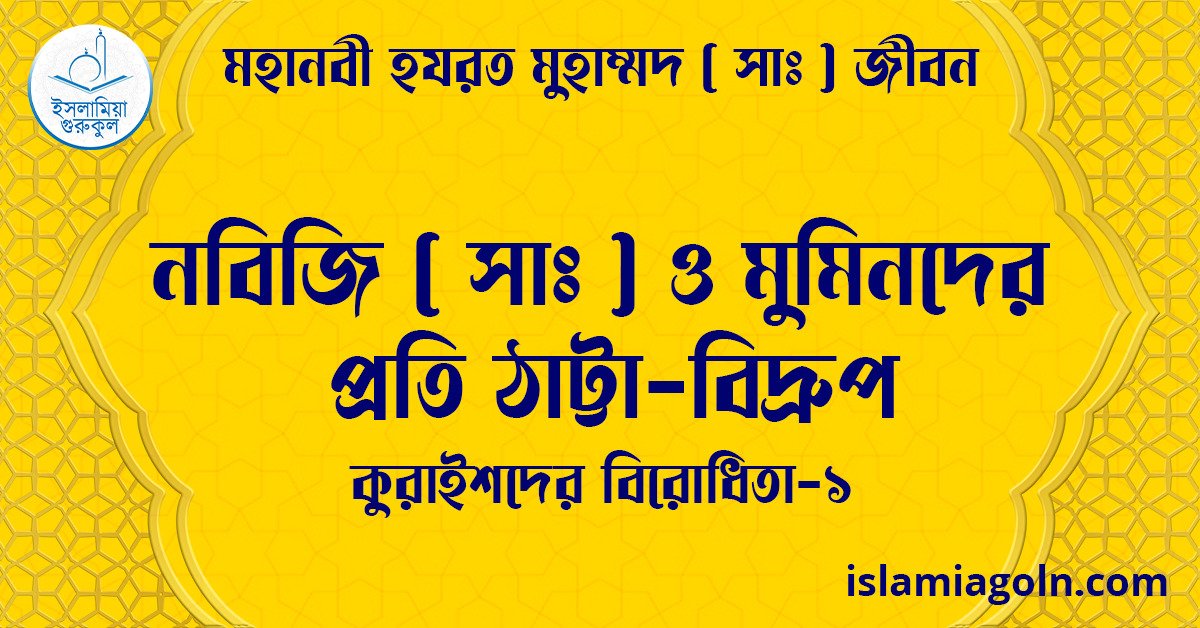 নবিজি (সা) ও মুমিনদের প্রতি ঠাট্টা-বিদ্রুপ | কুরাইশদের বিরোধিতা-১ | মহানবী হযরত মুহাম্মদ ( সাঃ ) জীবন 1 নবিজি (সা) ও মুমিনদের প্রতি ঠাট্টা-বিদ্রুপ | কুরাইশদের বিরোধিতা-১ | মহানবী হযরত মুহাম্মদ ( সাঃ ) জীবন