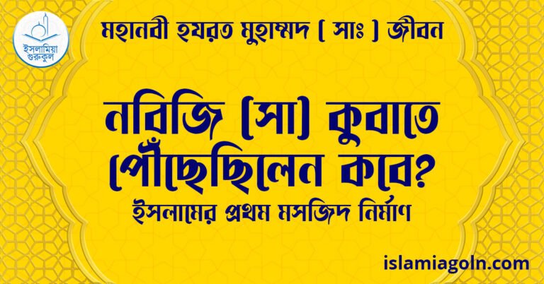 নবিজি (সা) কুবাতে পৌঁছেছিলেন কবে? | ইসলামের প্রথম মসজিদ নির্মাণ | মহানবী হযরত মুহাম্মদ ( সাঃ ) জীবন